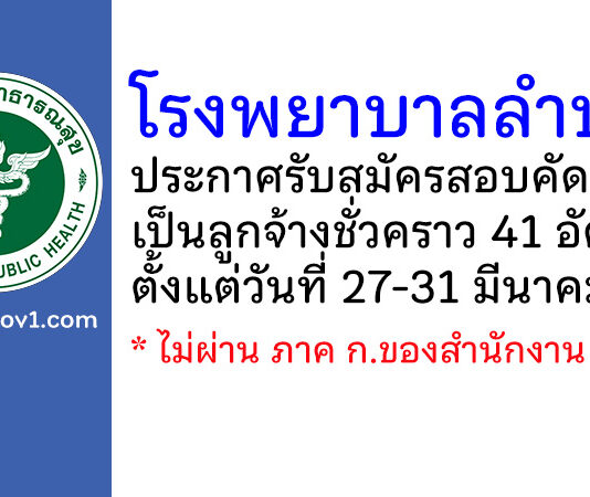 โรงพยาบาลลำปาง รับสมัครสอบคัดเลือกเป็นลูกจ้างชั่วคราว 41 อัตรา