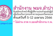 สำนักงาน พมจ.ลำปาง รับสมัครเจ้าหน้าที่ปฏิบัติงานประจำศูนย์ปฏิบัติการเพื่อป้องกันการกระทำความรุนแรงในครอบครัว