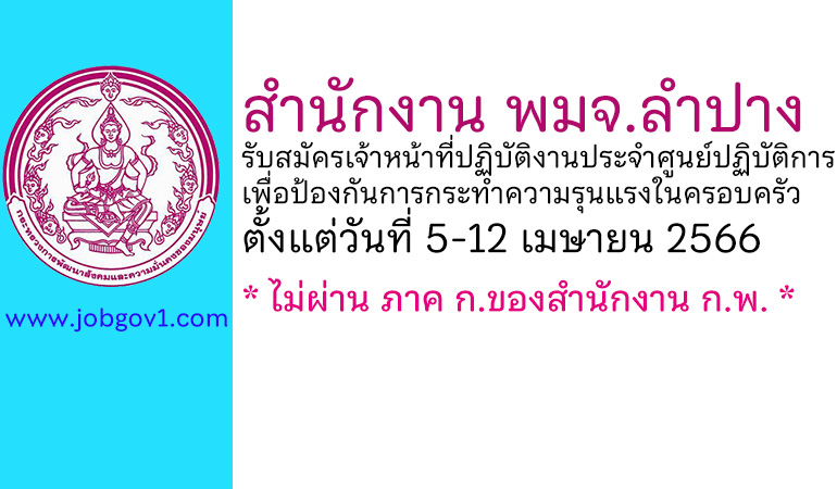 สำนักงาน พมจ.ลำปาง รับสมัครเจ้าหน้าที่ปฏิบัติงานประจำศูนย์ปฏิบัติการเพื่อป้องกันการกระทำความรุนแรงในครอบครัว