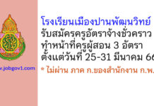 โรงเรียนเมืองปานพัฒนวิทย์ รับสมัครครูอัตราจ้างชั่วคราว ทำหน้าที่ครูผู้สอน 3 อัตรา