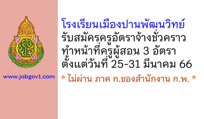 โรงเรียนเมืองปานพัฒนวิทย์ รับสมัครครูอัตราจ้างชั่วคราว ทำหน้าที่ครูผู้สอน 3 อัตรา