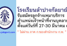 โรงเรียนลำปางกัลยาณี รับสมัครลูกจ้างเหมาบริการ ตำแหน่งเจ้าหน้าที่งานบุคลากร