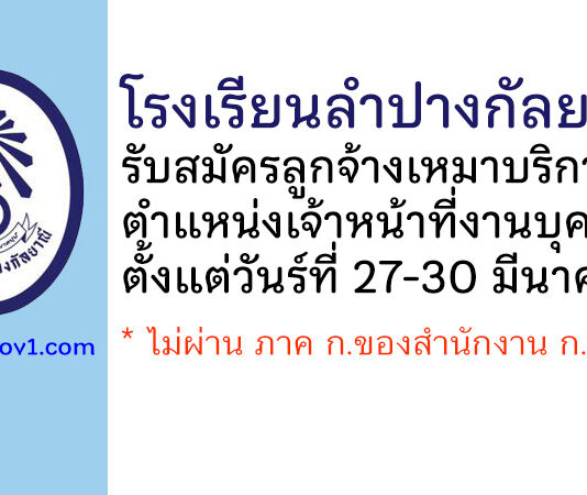โรงเรียนลำปางกัลยาณี รับสมัครลูกจ้างเหมาบริการ ตำแหน่งเจ้าหน้าที่งานบุคลากร