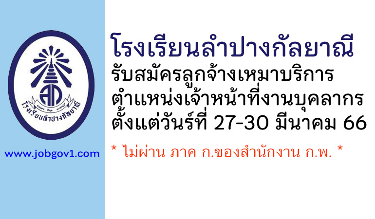 โรงเรียนลำปางกัลยาณี รับสมัครลูกจ้างเหมาบริการ ตำแหน่งเจ้าหน้าที่งานบุคลากร