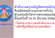 สำนักงานตรวจบัญชีสหกรณ์ลำพูน รับสมัครพนักงานราชการทั่วไป ตำแหน่งนักวิชาการตรวจสอบบัญชี