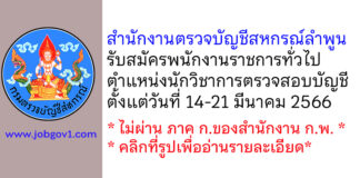 สำนักงานตรวจบัญชีสหกรณ์ลำพูน รับสมัครพนักงานราชการทั่วไป ตำแหน่งนักวิชาการตรวจสอบบัญชี