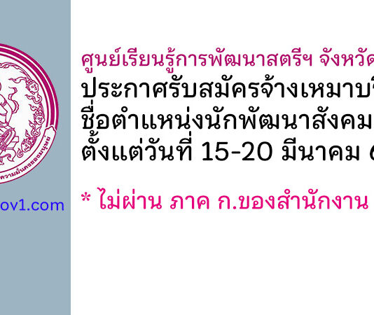 ศูนย์เรียนรู้การพัฒนาสตรีฯ จังหวัดลำพูน รับสมัครจ้างเหมาบริการ ตำแหน่งนักพัฒนาสังคม