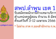 สพป.ลำพูน เขต 1 รับสมัครพนักงานจ้างเหมาบริการ ตำแหน่งครูผู้สอน จำนวน 8 อัตรา