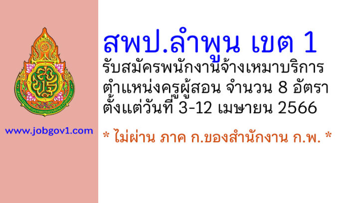 สพป.ลำพูน เขต 1 รับสมัครพนักงานจ้างเหมาบริการ ตำแหน่งครูผู้สอน จำนวน 8 อัตรา