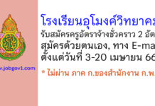 โรงเรียนอุโมงค์วิทยาคม รับสมัครครูอัตราจ้างชั่วคราว 2 อัตรา