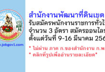 สำนักงานพัฒนาที่ดินเขต 9 รับสมัครบุคคลเพื่อเลือกสรรเป็นพนักงานราชการทั่วไป 3 อัตรา