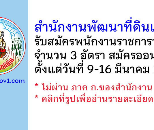 สำนักงานพัฒนาที่ดินเขต 9 รับสมัครบุคคลเพื่อเลือกสรรเป็นพนักงานราชการทั่วไป 3 อัตรา