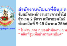 สำนักงานพัฒนาที่ดินเขต 2 รับสมัครบุคคลเพื่อเลือกสรรเป็นพนักงานราชการทั่วไป 2 อัตรา