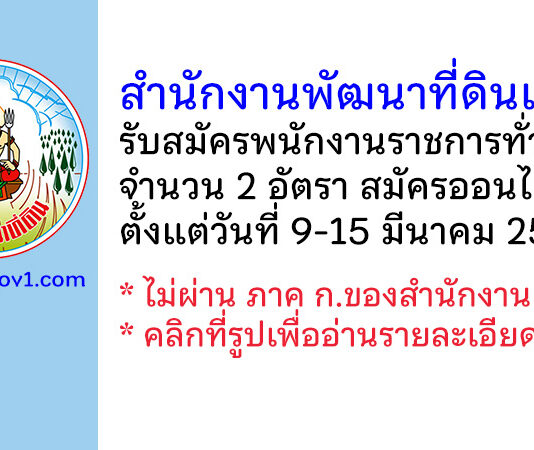 สำนักงานพัฒนาที่ดินเขต 2 รับสมัครบุคคลเพื่อเลือกสรรเป็นพนักงานราชการทั่วไป 2 อัตรา