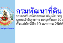 กรมพัฒนาที่ดิน รับสมัครสอบแข่งขันเพื่อบรรจุและแต่งตั้งบุคคลเข้ารับราชการ บรรจุครั้งแรก 10 อัตรา