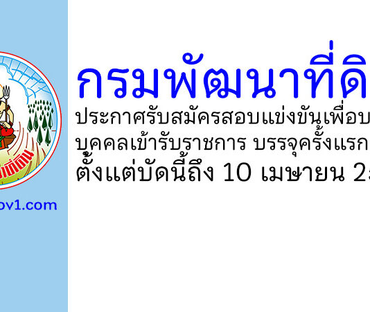 กรมพัฒนาที่ดิน รับสมัครสอบแข่งขันเพื่อบรรจุและแต่งตั้งบุคคลเข้ารับราชการ บรรจุครั้งแรก 10 อัตรา