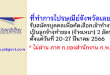 ที่ทำการไปรษณีย์จังหวัดเลย รับสมัครบุคคลเพื่อคัดเลือกเข้าทำงานเป็นลูกจ้างทำของ (จ้างเหมา) 2 อัตรา