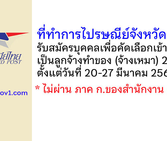 ที่ทำการไปรษณีย์จังหวัดเลย รับสมัครบุคคลเพื่อคัดเลือกเข้าทำงานเป็นลูกจ้างทำของ (จ้างเหมา) 2 อัตรา
