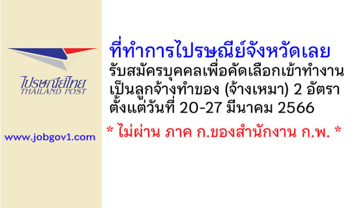 ที่ทำการไปรษณีย์จังหวัดเลย รับสมัครบุคคลเพื่อคัดเลือกเข้าทำงานเป็นลูกจ้างทำของ (จ้างเหมา) 2 อัตรา