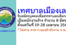 เทศบาลเมืองเลย รับสมัครบุคคลเพื่อสรรหาและเลือกสรรเป็นพนักงานจ้าง 8 อัตรา