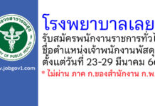 โรงพยาบาลเลย รับสมัครพนักงานราชการทั่วไป ตำแหน่งเจ้าพนักงานพัสดุ