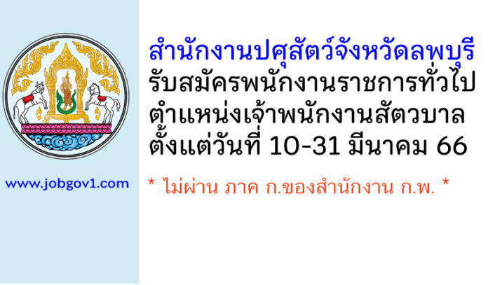 สำนักงานปศุสัตว์จังหวัดลพบุรี รับสมัครพนักงานราชการทั่วไป ตำแหน่งเจ้าพนักงานสัตวบาล