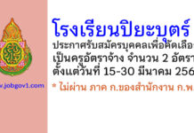 โรงเรียนปิยะบุตร์ รับสมัครบุคคลเพื่อคัดเลือกเป็นครูอัตราจ้าง 2 อัตรา