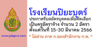 โรงเรียนปิยะบุตร์ รับสมัครบุคคลเพื่อคัดเลือกเป็นครูอัตราจ้าง 2 อัตรา