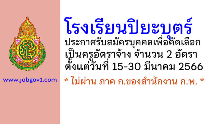 โรงเรียนปิยะบุตร์ รับสมัครบุคคลเพื่อคัดเลือกเป็นครูอัตราจ้าง 2 อัตรา