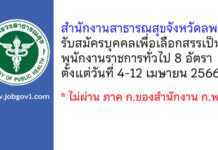 สำนักงานสาธารณสุขจังหวัดลพบุรี รับสมัครบุคคลเพื่อเลือกสรรเป็นพนักงานราชการทั่วไป 8 อัตรา