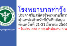 โรงพยาบาลท่าวุ้ง รับสมัครจ้างเหมาบริการ ตำแหน่งเจ้าหน้าที่บันทึกข้อมูล