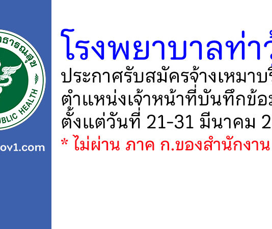 โรงพยาบาลท่าวุ้ง รับสมัครจ้างเหมาบริการ ตำแหน่งเจ้าหน้าที่บันทึกข้อมูล