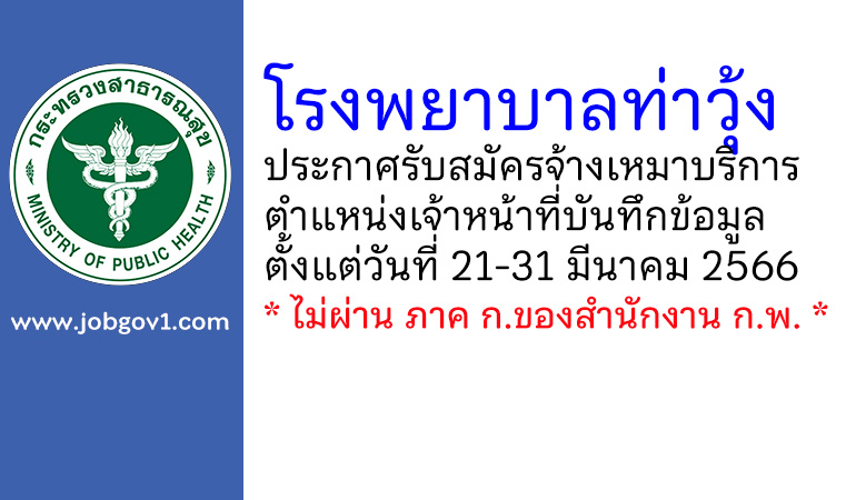โรงพยาบาลท่าวุ้ง รับสมัครจ้างเหมาบริการ ตำแหน่งเจ้าหน้าที่บันทึกข้อมูล