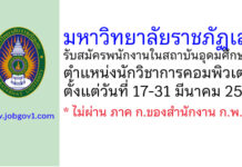 มหาวิทยาลัยราชภัฏเลย รับสมัครสอบแข่งขันเป็นพนักงานในสถาบันอุดมศึกษา ตำแหน่งนักวิชาการคอมพิวเตอร์