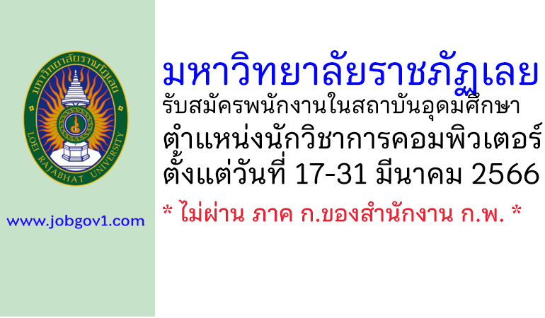 มหาวิทยาลัยราชภัฏเลย รับสมัครสอบแข่งขันเป็นพนักงานในสถาบันอุดมศึกษา ตำแหน่งนักวิชาการคอมพิวเตอร์