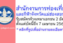 สำนักงานการท่องเที่ยวและกีฬาจังหวัดแม่ฮ่องสอน รับสมัครจ้างเหมาเอกชนดำเนินงาน 2 อัตรา