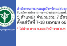สำนักงานสาธารณสุขจังหวัดแม่ฮ่องสอน รับสมัครพนักงานกระทรวงสาธารณสุขทั่วไป 7 อัตรา