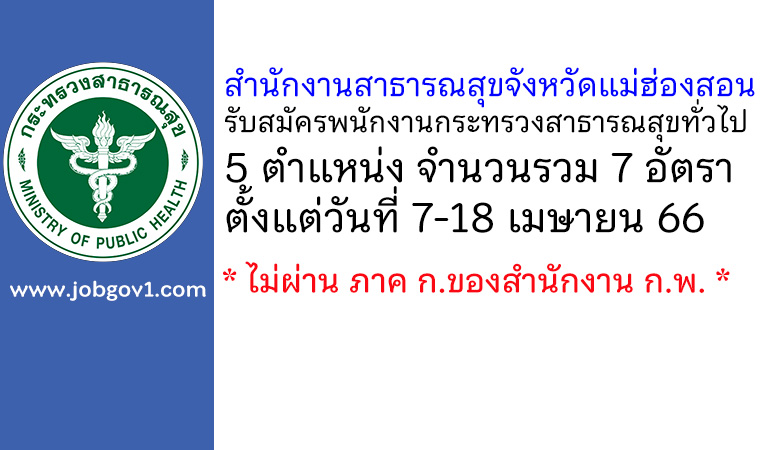 สำนักงานสาธารณสุขจังหวัดแม่ฮ่องสอน รับสมัครพนักงานกระทรวงสาธารณสุขทั่วไป 7 อัตรา