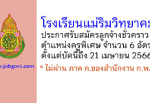 โรงเรียนแม่ริมวิทยาคม รับสมัครลูกจ้างชั่วคราว ตำแหน่งครูพิเศษ 6 อัตรา