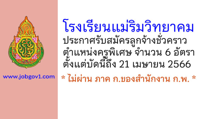 โรงเรียนแม่ริมวิทยาคม รับสมัครลูกจ้างชั่วคราว ตำแหน่งครูพิเศษ 6 อัตรา