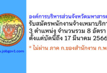 องค์การบริหารส่วนจังหวัดมหาสารคาม รับสมัครพนักงานจ้างเหมาบริการ 8 อัตรา