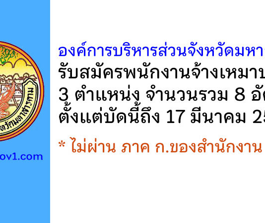 องค์การบริหารส่วนจังหวัดมหาสารคาม รับสมัครพนักงานจ้างเหมาบริการ 8 อัตรา