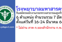 โรงพยาบาลมหาสารคาม รับสมัครพนักงานกระทรวงสาธารณสุขทั่วไป 7 อัตรา