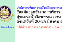 สำนักงานจัดหางานจังหวัดมหาสารคาม รับสมัครลูกจ้างเหมาบริการ ตำแหน่งนักวิชาการแรงงาน