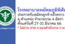 โรงพยาบาลพยัคฆภูมิพิสัย รับสมัครลูกจ้างชั่วคราว 4 อัตรา