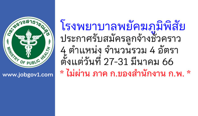 โรงพยาบาลพยัคฆภูมิพิสัย รับสมัครลูกจ้างชั่วคราว 4 อัตรา