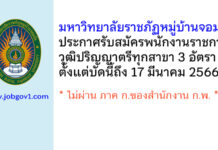 มหาวิทยาลัยราชภัฏหมู่บ้านจอมบึง รับสมัครบุคคลเพื่อเลือกสรรเป็นพนักงานราชการ 3 อัตรา