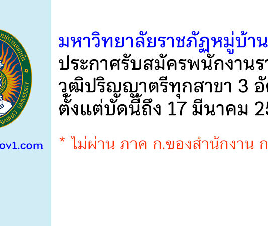 มหาวิทยาลัยราชภัฏหมู่บ้านจอมบึง รับสมัครบุคคลเพื่อเลือกสรรเป็นพนักงานราชการ 3 อัตรา