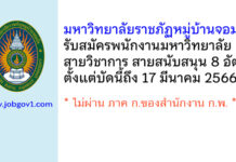 มหาวิทยาลัยราชภัฏหมู่บ้านจอมบึง รับสมัครพนักงานมหาวิทยาลัย 8 อัตรา