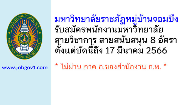 มหาวิทยาลัยราชภัฏหมู่บ้านจอมบึง รับสมัครพนักงานมหาวิทยาลัย 8 อัตรา